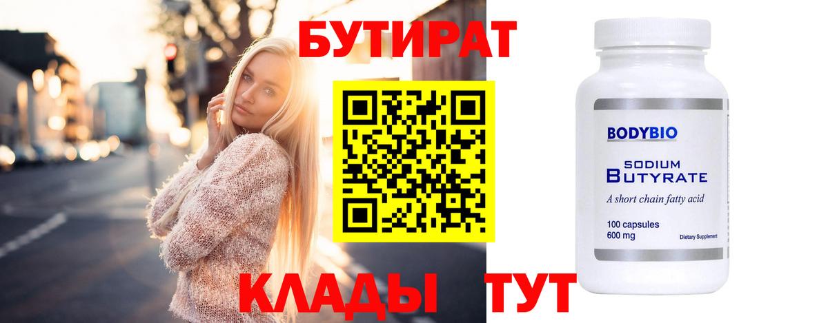 Бутират Butirat Заволжье