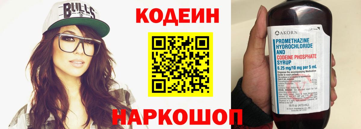 Кодеин напиток Lean (лин)  Вход с VPN  Заволжье 